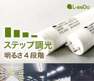 LED蛍光灯ステップ調光システム
