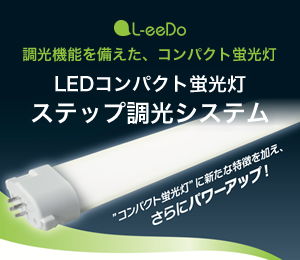 LEDコンパクト蛍光灯 4段階ステップ調光システム